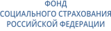 Фонд социального страхования Российской Федерации