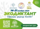 О проведении Всероссийского экологического диктанта 14.11.-21.11.2021