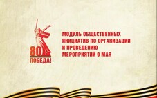 МОДУЛЬ ОБЩЕСТВЕННЫХ ИНИЦИАТИВ ПО ОРГАНИЗАЦИИ И ПРОВЕДЕНИЮ МЕРОПРИЯТИЙ 9 МАЯ