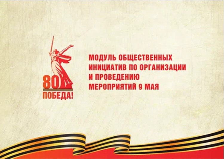 МОДУЛЬ ОБЩЕСТВЕННЫХ ИНИЦИАТИВ ПО ОРГАНИЗАЦИИ И ПРОВЕДЕНИЮ МЕРОПРИЯТИЙ 9 МАЯ